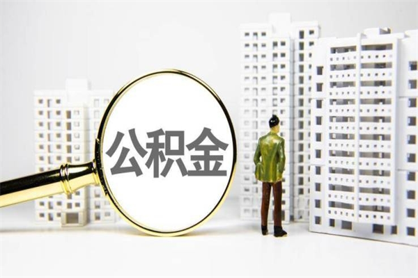 双峰公积金是离职当月封存吗（公积金离职的那个月会给吗）