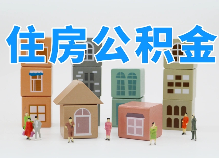 双峰白水公积金代办（白水住房公积金）